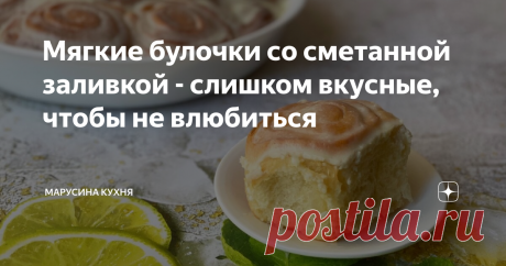 Мягкие булочки со сметанной заливкой - слишком вкусные, чтобы не влюбиться Это наши любимые булочки! Сложно описать воздушность, нежность, аромат свежих булочек со сладкой сметанной заливкой. Когда я начинаю их готовить, вся семья крутится под ногами (включая мужа и котов)) Если вдруг так случилось, что вы никогда не готовили такие булочки, делюсь с вами лучшим рецептом!
Ингредиенты:
Мука - 420 г
