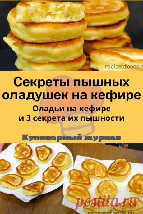 Секреты пышных оладушек на кефире