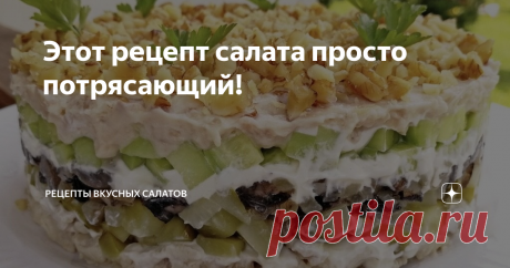 Этот рецепт салата просто потрясающий! Доброго времени суток, дорогие читатели!
Сегодня приготовим очень вкусный, сытный, пряный и праздничный салат, который называется &quot;Бандерас&quot;. Этот салат точно украсит любой праздничный стол. Салат &quot;Бандерас&quot; выкладывается слоями из таких продуктов, как курочка, грибы, лук, огурчики, фасоль и грецкие орехи. Попробуйте приготовить его сами, порадуйте своих близких и гостей. Ням-ням!
Обязательно