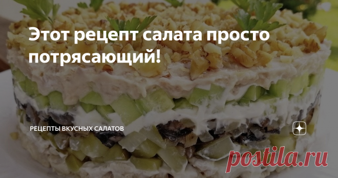Этот рецепт салата просто потрясающий! Доброго времени суток, дорогие читатели!
Сегодня приготовим очень вкусный, сытный, пряный и праздничный салат, который называется 