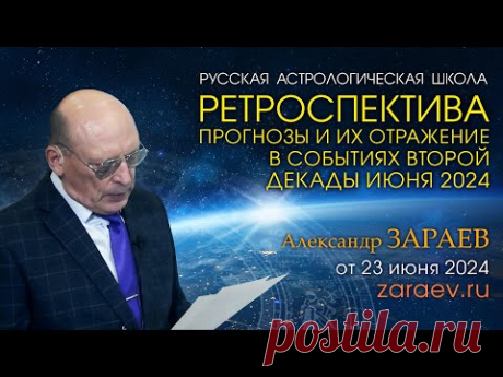 ПРОГНОЗЫ И ИХ ОТРАЖЕНИЕ В СОБЫТИЯХ ВТОРОЙ ДЕКАДЫ ИЮНЯ 2024 • Александр Зараев