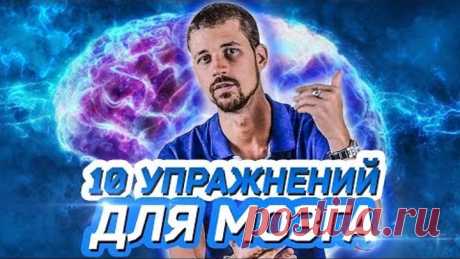 10 ПРОСТЫХ УПРАЖНЕНИЙ ДЛЯ МОЗГА