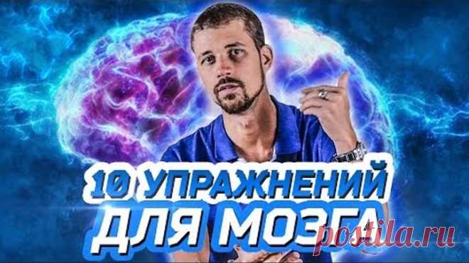 10 ПРОСТЫХ УПРАЖНЕНИЙ ДЛЯ МОЗГА