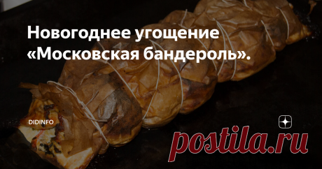 Новогоднее угощение «Московская бандероль». Помню, когда была маленькой, и когда мы приезжали с бабушкой на каникулы в Москву, останавливаясь в их родовом, еще довоенном доме (ветхом, многоквартирном, наполовину коммунальном, но неповторимо прекрасном), я больше всего удивлялась ароматам «булошных» на Павелецкой, совсем иным запахам на небольшой кухоньке, цвету рубиново-красного, точно не украинского, борща, а так же тем «парадным» блюдам,