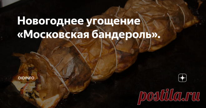 Новогоднее угощение «Московская бандероль». Помню, когда была маленькой, и когда мы приезжали с бабушкой на каникулы в Москву, останавливаясь в их родовом, еще довоенном доме (ветхом, многоквартирном, наполовину коммунальном, но неповторимо прекрасном), я больше всего удивлялась ароматам «булошных» на Павелецкой, совсем иным запахам на небольшой кухоньке, цвету рубиново-красного, точно не украинского, борща, а так же тем «парадным» блюдам,