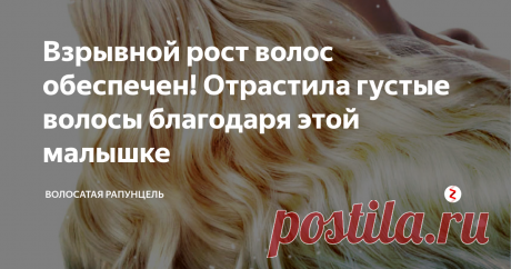 Взрывной рост волос обеспечен! Отрастила густые волосы благодаря этой малышке Всем приветики девчонки!
Сегодня я хочу рассказать вам о СУПЕР средстве, которое позволит отрастить блестящие и длинные волосы! Да-да, у меня получилось, и у вас тоже получится. Тут я подробно распишу что же нужно делать, чтобы добиться желаемого результата.
Наверное все знают о том, что если хочется отрастить длинные волосы, то нужно их питать полезностями. Мы кушаем фрукты, пичкаем себя витамина