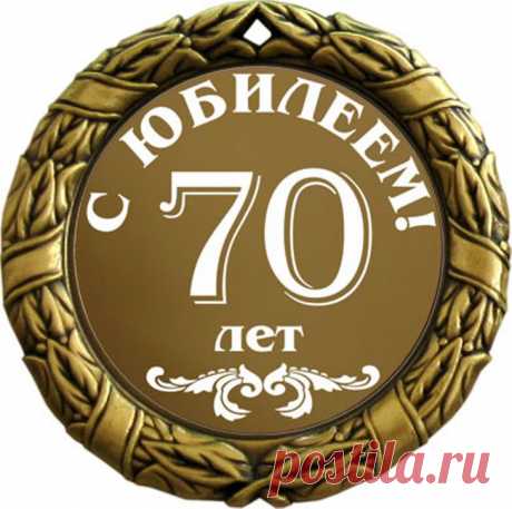 Поздравления с юбилеем женщине 70 лет короткие