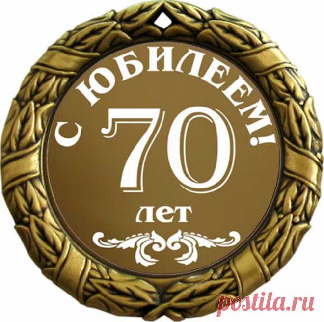 Поздравления с юбилеем женщине 70 лет короткие