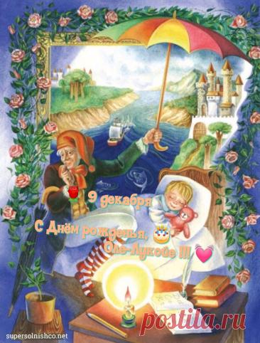 С днем рождения, наш сказочник! Желаю, чтобы твой зонтик всегда был ярким, а сны — удивительными. Пусть каждый день приносит новые чудеса, а жизнь будет наполнена радостью и гармонией! Открытки на День рождения Оле-Лукойе!