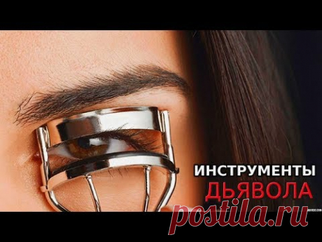 ДЬЯВОЛ НЕ ХОЧЕТ чтобы ТЫ УВИДЕЛ ЭТО || Часть 1 || Косметика