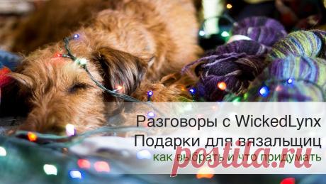 Разговоры с WickedLynx. Подарки для вязальщиц Разговоры с WickedLynx. Подарки для вязальщиц Катя с сумками: https://www.instagram.com/katedeys/ Аня с кружками: https://www.instagram.com/gumanya56/ Лиза с...