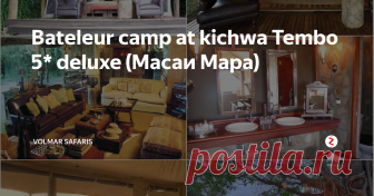 Bateleur camp at kichwa Tembo 5* deluxe (Масаи Мара) Месторасположение: Расположенный в том самом месте, где была снята финальная сцена знаменитого фильма “Out of Africa’s”, Bateleur Camp полностью раскрывает атмосферу духа и романтизма колониальных сафари в стиле Хемингуэя 20-х и 30-х годов прошлого столетия. Bateleur Camp, являющийся воплощением изысканной роскоши созданной в миниатюре тентов в лесу на границе Масаи Мара, входит в группу Small Lux