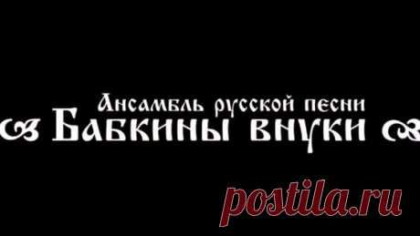 Бабкины внуки - Туман (Audio) | Russian music | Fog - поиск Яндекса по видео