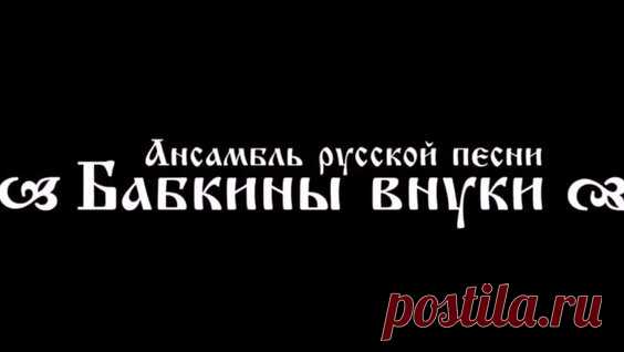 Бабкины внуки - Туман (Audio) | Russian music | Fog - поиск Яндекса по видео