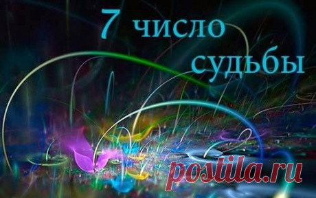 Узнайте влияние даты рождения на Судьбу человека, для тех кто родился 7, 16 или 25-го числа Вибрация этого числа придает людям старательность, склонность к анализу, богатую фантазию, развитую интуицию. Это прирожденные философы, заинтересованные больше вопросами мысли и духа, нежели материальной стороной жизни.