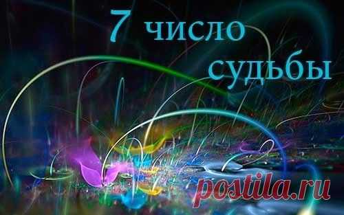 Узнайте влияние даты рождения на Судьбу человека, для тех кто родился 7, 16 или 25-го числа Вибрация этого числа придает людям старательность, склонность к анализу, богатую фантазию, развитую интуицию. Это прирожденные философы, заинтересованные больше вопросами мысли и духа, нежели материальной стороной жизни.