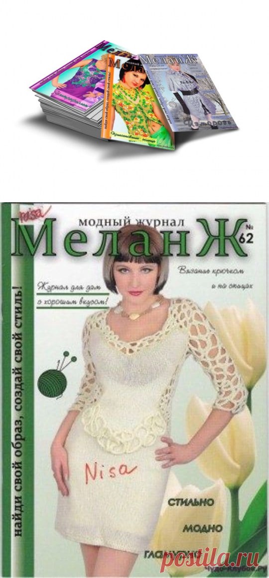 ➲ Журналы Меланж ✶ |➲ ЧУДО-КЛУБОК.рУ официальный сайт вязания ✶
