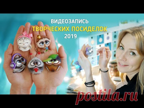 Творческие Посиделки с Настей Астафьевой 2019
