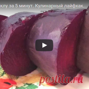 Вареная свекла за 5 минут. Такой скорости позавидовали бы Авиценна и Гиппократ