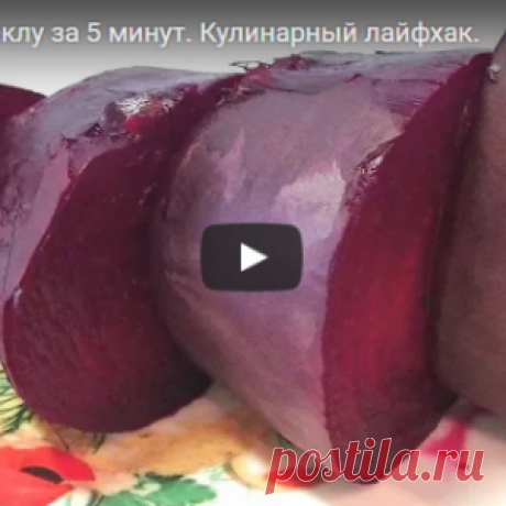 Вареная свекла за 5 минут. Такой скорости позавидовали бы Авиценна и Гиппократ