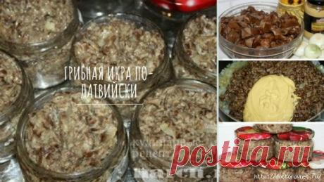 Грибная икра по-латвийски