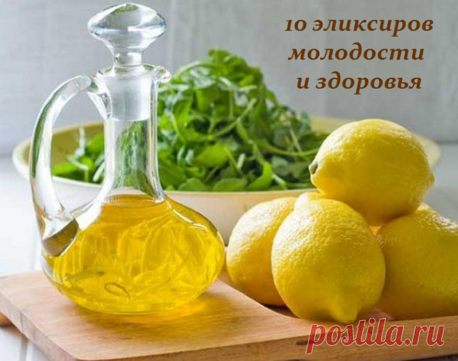 10 эликсиров молодости и здоровья