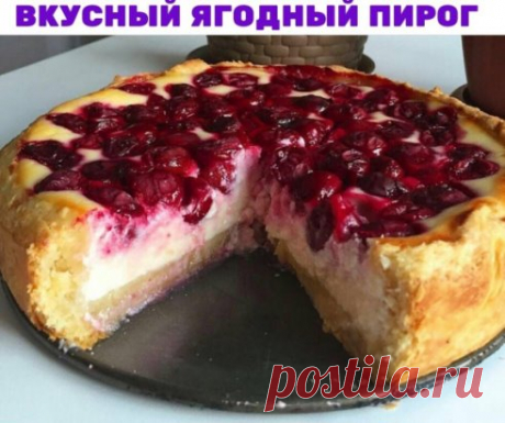 Очень вкусный Ягодный пирог !
Сезон ягод уже идёт , берите на заметку этот чудный рецепт пирога 
Для теста:
Яйцо 1шт
Сахар 100г
Масло 100г
Мука 200 г разрыхлитель 1,5ч.л
Для начинки:
Сахар 100 г
Яйцо1шт
Творог 500 г
ванильный сахар 1,5ч.л
Сметана 70г
Приготовление: Просеиваем муку смешиваем с разрыхлителем. Охлаждённые сливочное масло нарезаем мелкими кубиками,и смешиваем с мукой. Растираем до состояния крошкиДобавляем к массе яйцо,сахар и замешиваем мягкое эластичное тесто.Отпра