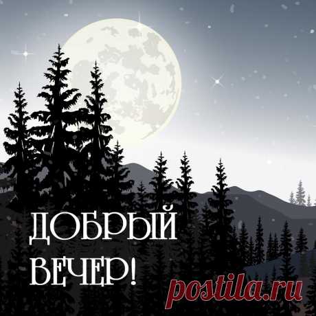 Стильная картинка с надписью добрый вечер с луной. Оригинальную картинку лучшего качества вы можете скачать на сайте Инстапик бесплатно.