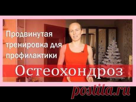 ►Профилактика остеохондроза:  продвинутая домашняя тренировка всего тела