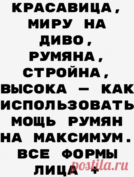 Красавица, миру на диво, румяна, стройна, высока — как использовать мощь румян на максимум. Все формы лица + частые ошибки
Легкий румянец на щеках мгновенно освежает любое лицо, но увы — смуглянки наносят розовые холодные румяна baby doll, а нежные куколки — сливовые. Но румяна могут сделать для вашего лица и образа столько, сколько не сделает тон, тушь и подводка. Фото: @flacon_magazine Фото:...
Читай дальше на сайте. Жми подробнее ➡
