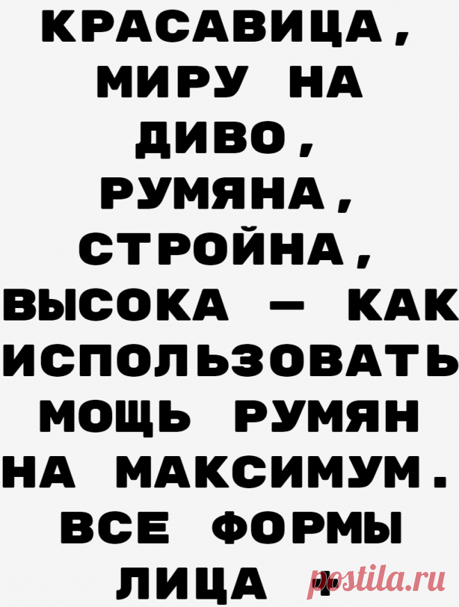 Красавица, миру на диво, румяна, стройна, высока — как использовать мощь румян на максимум. Все формы лица + частые ошибки
Легкий румянец на щеках мгновенно освежает любое лицо, но увы — смуглянки наносят розовые холодные румяна baby doll, а нежные куколки — сливовые. Но румяна могут сделать для вашего лица и образа столько, сколько не сделает тон, тушь и подводка. Фото: @flacon_magazine Фото:...
Читай дальше на сайте. Жми подробнее ➡