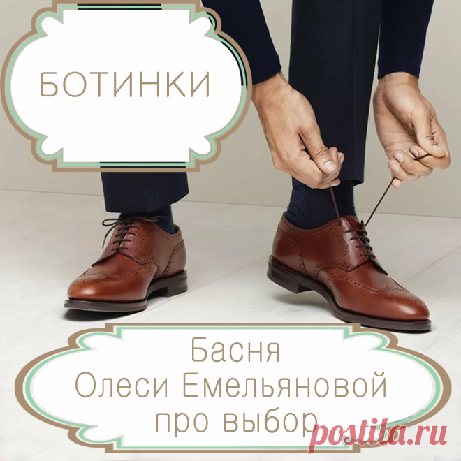 Ботинки – басня в стихах Олеси Емельяновой про выбор между престижем и счастьем.
Очень часто удобство и комфорт приносят нам гораздо больше счастья, чем внешняя красота, престиж и чужое одобрение. Это касается и выбора людей, и выбора вещей, которые нас окружают. Именно такую поучительную историю расскажет вам эта аллегорическая современная басня в стихах.
