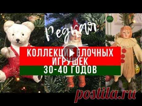 Коллекция ВАТНЫХ ЕЛОЧНЫХ ИГРУШЕК 30-40 годов! Игрушки из ваты СССР До Петра Великого новый год наступал 1 сентября. Петр I в 1699 году провел календарную реформу, по которой новый год стал приходиться на 1 января. С т...