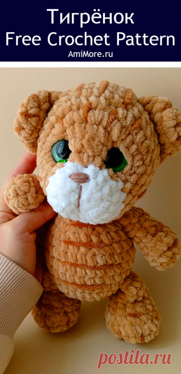 PDF Тигрёнок крючком. FREE crochet pattern; Аmigurumi toy patterns. Амигуруми схемы и описания на русском. Вязаные игрушки и поделки своими руками #amimore - плюшевый тигр, тигрёнок из плюшевой пряжи, тигрята, котик, кот, кошечка, кошка, котенок.
