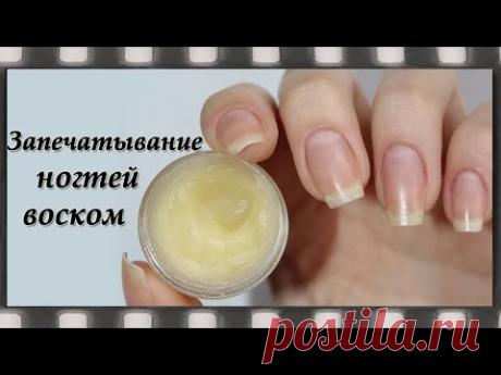 Запечатывание ногтей воском. Как укрепить ногти. - YouTube