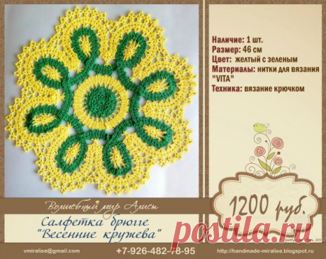 Салфетка брюгге &quot;Весенние кружева&quot; | Варварушка-Рукодельница
