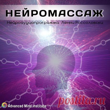 Нейромассаж Нейромассаж - Программу рекомендуется применять для снятия напряжения в теле,нормализации энергетических потоков, отдыха после физический нагрузки, она поможет восстановить свои силы, гармонизировать состояние.