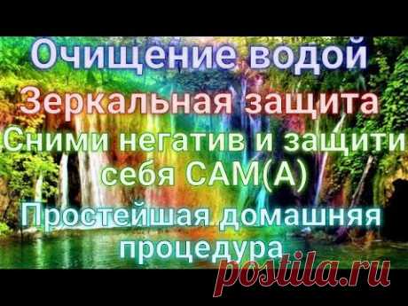 ОЧИЩЕНИЕ и защита АУРЫ.💯💞💯Простейшая домашняя процедура. Снятие негативного воздействия.
