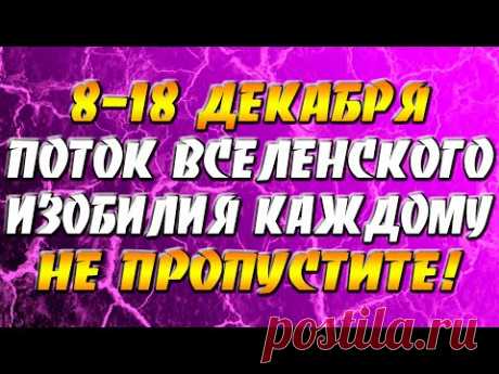 8 - 18 декабря Поток Вселенского Изобилия каждому / Не пропустите!