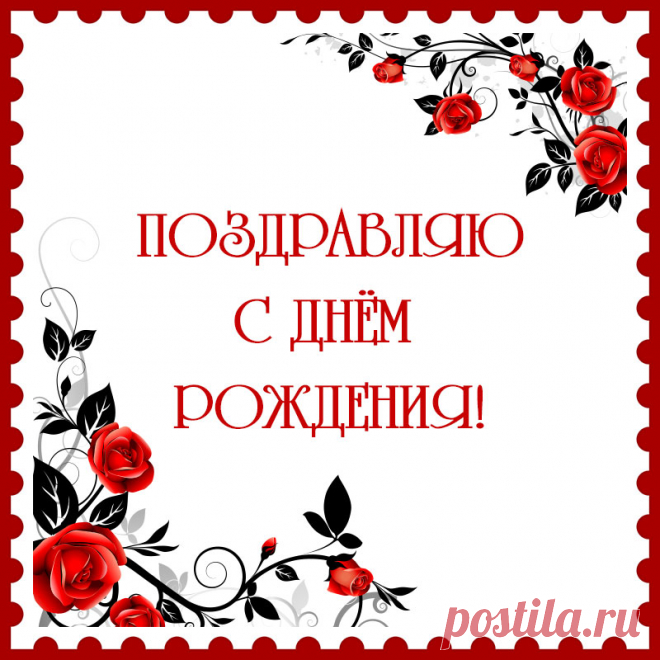 Открытка поздравляю с днём рождения с розами. Привет, я автор этой открытки Анна Кузнецова.
Если вам понравилась картинка, то на сайте СанПик вы найдёте сотни открыток для WhatsApp и Viber на все случаи жизни моей работы.