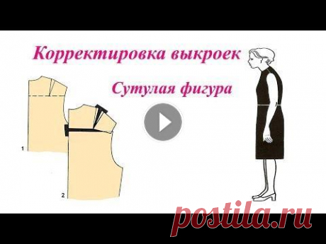 Корректировка выкроек на сутулую фигуру. Корректировка выкроек на сутулую фигуру. Удлиняем спинку уменьшаем пройму. Корректировка выкройки рукава. Наша группа ВК...