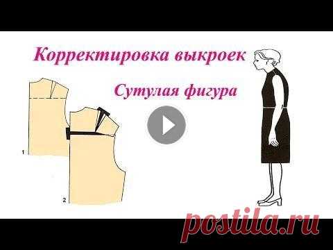 Корректировка выкроек на сутулую фигуру. Корректировка выкроек на сутулую фигуру. Удлиняем спинку уменьшаем пройму. Корректировка выкройки рукава. Наша группа ВК...