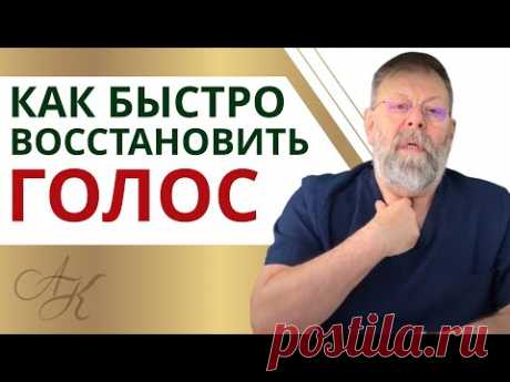 ✔️ 3 Эффективных упражнения если пропал голос и болит горло / Как восстановить голос / Советы Врача