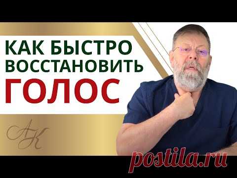 ✔️ 3 Эффективных упражнения если пропал голос и болит горло / Как восстановить голос / Советы Врача