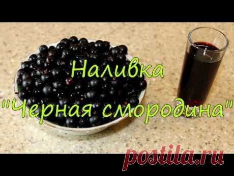 Наливка "Черная смородина".