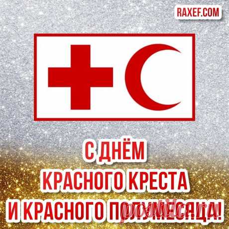 В Международный день Красного Креста и Красного Полумесяца мы поздравляем вас людей совсем не простых, а людей с большой буквы, людей великой души и тепла!