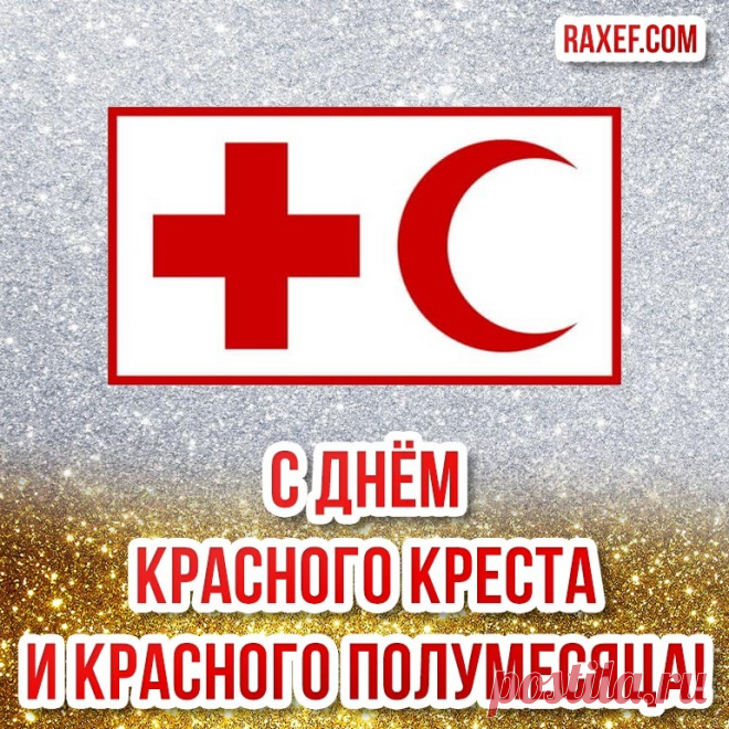 В Международный день Красного Креста и Красного Полумесяца мы поздравляем вас людей совсем не простых, а людей с большой буквы, людей великой души и тепла!