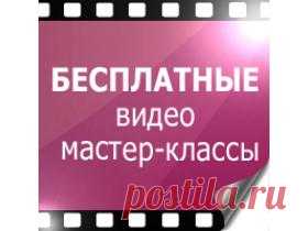 Бесплатные Мастер-класс