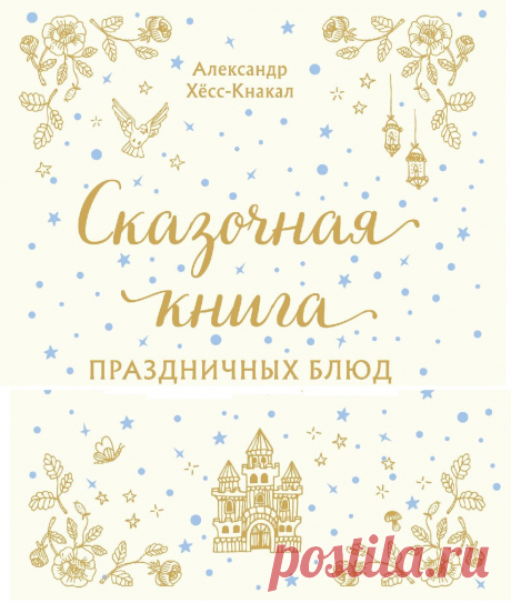 Сказочная книга праздничных блюд