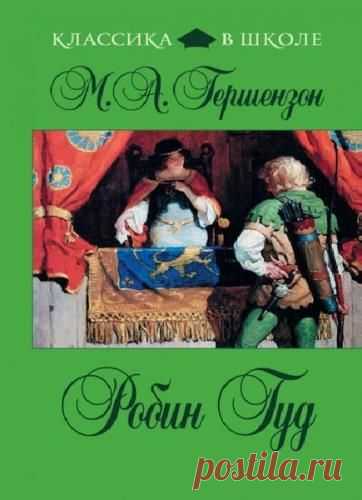 Классика в школе в 40 книгах - Художественная литература